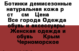 Ботинки демисезонные натуральная кожа р.40 ст.26 см › Цена ­ 1 200 - Все города Одежда, обувь и аксессуары » Женская одежда и обувь   . Крым,Черноморское